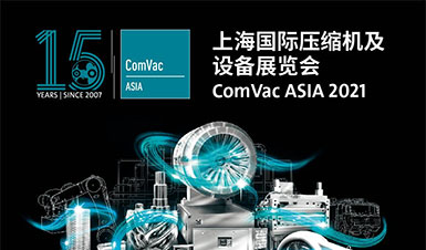 2021年10月26--10月29日与您相约上海国际压缩机及设备展览会